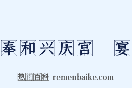 奉和兴庆宫酺宴是什么意思的图片